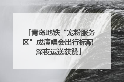 青岛地铁“宠粉服务区”成演唱会出行标配 深夜运送获赞