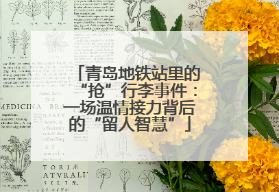 青岛地铁站里的“抢”行李事件：一场温情接力背后的“留人智慧”