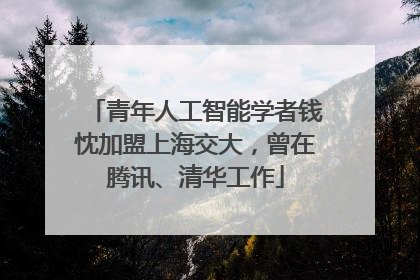 青年人工智能学者钱忱加盟上海交大，曾在腾讯、清华工作