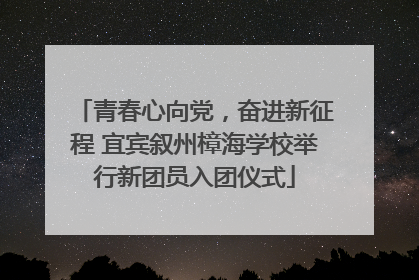 青春心向党，奋进新征程 宜宾叙州樟海学校举行新团员入团仪式
