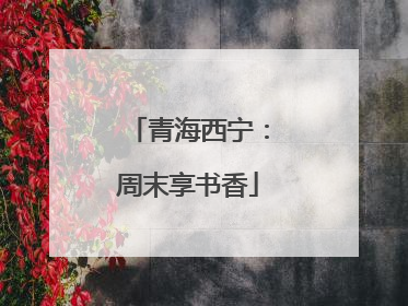 青海西宁：周末享书香