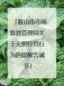 鞍山市市场监督管理局关于无照经营行为的提醒告诫书