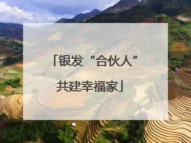 银发“合伙人” 共建幸福家