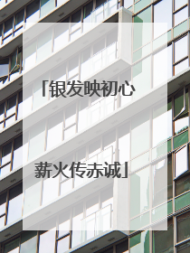 银发映初心 薪火传赤诚