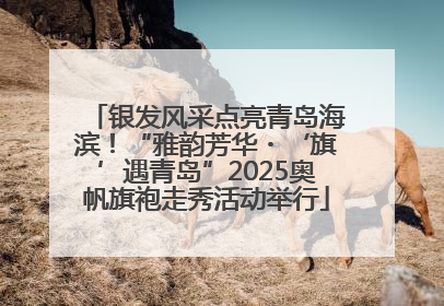 银发风采点亮青岛海滨！“雅韵芳华・‘旗’遇青岛”2025奥帆旗袍走秀活动举行