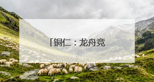 铜仁：龙舟竞渡迎端午，锦江江面展豪情
