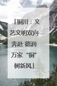 铜川：文艺文明双向奔赴 德润万家“铜”树新风