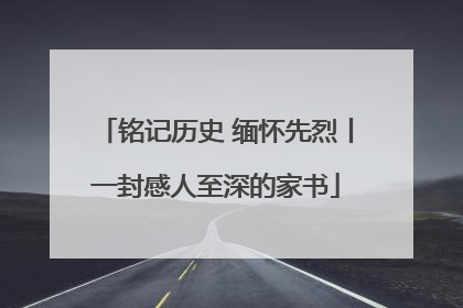 铭记历史 缅怀先烈丨一封感人至深的家书