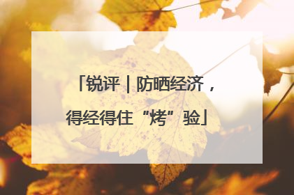 锐评｜防晒经济，得经得住“烤”验
