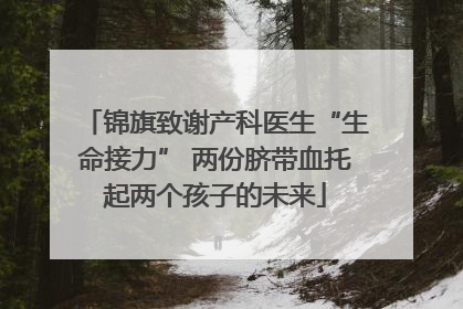 锦旗致谢产科医生“生命接力” 两份脐带血托起两个孩子的未来