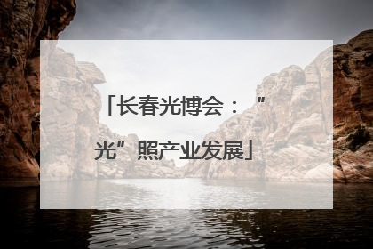 长春光博会：“光”照产业发展
