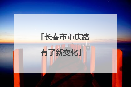 长春市重庆路有了新变化