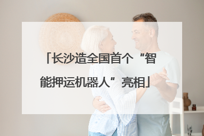 长沙造全国首个“智能押运机器人”亮相