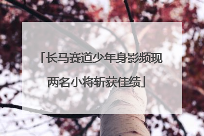长马赛道少年身影频现 两名小将斩获佳绩