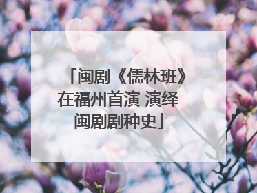 闽剧《儒林班》在福州首演 演绎闽剧剧种史