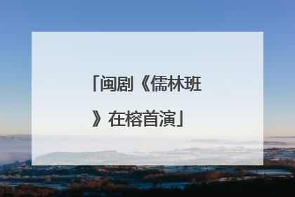 闽剧《儒林班》在榕首演