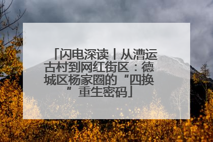 闪电深读丨从漕运古村到网红街区：德城区杨家圈的“四换”重生密码