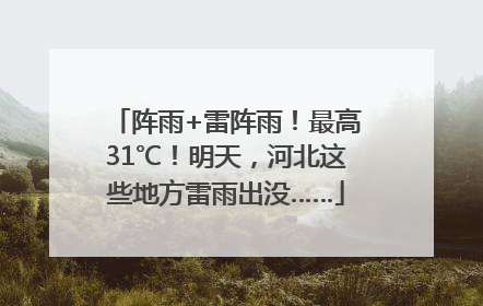 阵雨+雷阵雨！最高31℃！明天，河北这些地方雷雨出没……