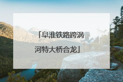 阜淮铁路跨涡河特大桥合龙