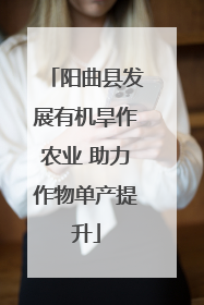 阳曲县发展有机旱作农业 助力作物单产提升