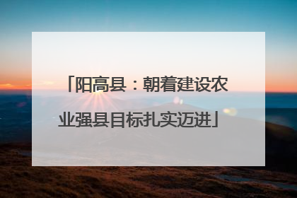 阳高县：朝着建设农业强县目标扎实迈进