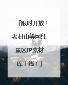 限时开放！老君山等网红景区IP素材库上线！