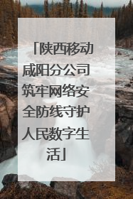 陕西移动咸阳分公司筑牢网络安全防线守护人民数字生活
