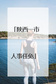 陕西一市人事任免
