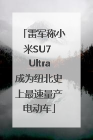 雷军称小米SU7 Ultra成为纽北史上最速量产电动车