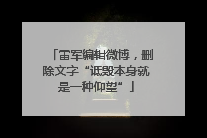 雷军编辑微博，删除文字“诋毁本身就是一种仰望”