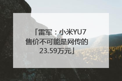 雷军：小米YU7售价不可能是网传的23.59万元