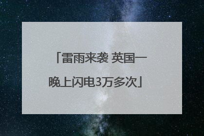 雷雨来袭 英国一晚上闪电3万多次
