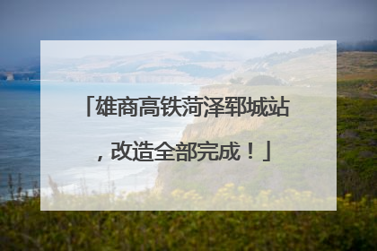 雄商高铁菏泽郓城站，改造全部完成！