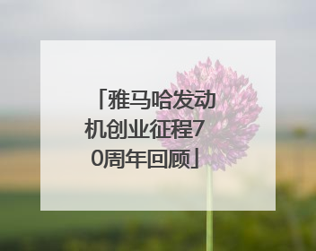 雅马哈发动机创业征程70周年回顾