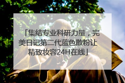 集结专业科研力量，完美日记第二代蓝色散粉让精致妆容24H在线