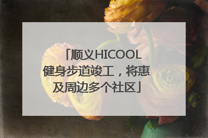 顺义HICOOL健身步道竣工，将惠及周边多个社区