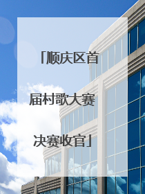 顺庆区首届村歌大赛决赛收官