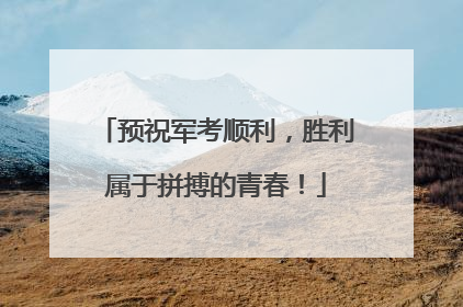 预祝军考顺利，胜利属于拼搏的青春！