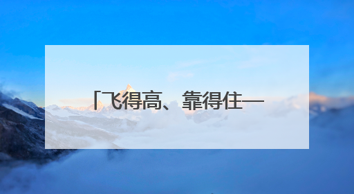 飞得高、靠得住——带你了解天问二号“专属座驾”
