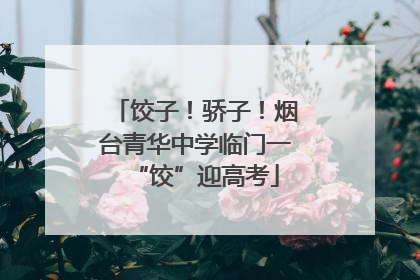 饺子！骄子！烟台青华中学临门一“饺”迎高考