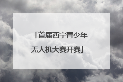 首届西宁青少年无人机大赛开赛