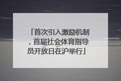 首次引入激励机制，首届社会体育指导员开放日在沪举行