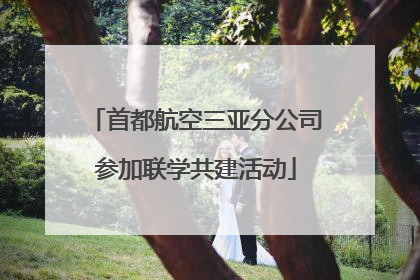 首都航空三亚分公司参加联学共建活动