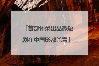 首部怀柔出品微短剧在中国影都杀青