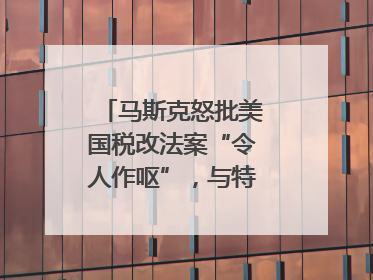 马斯克怒批美国税改法案“令人作呕”，与特朗普早生嫌隙？｜国际识局