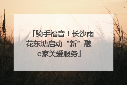 骑手福音！长沙雨花东塘启动“新”融e家关爱服务
