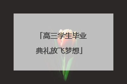 高三学生毕业典礼放飞梦想