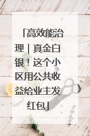 高效能治理｜真金白银！这个小区用公共收益给业主发红包