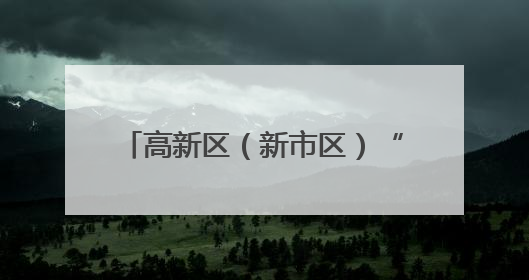 高新区（新市区）“丝路回响 爱我中华”铸牢中华民族共同体意识音乐会启幕
