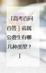 高考百问百答｜省属公费生有哪几种类型？